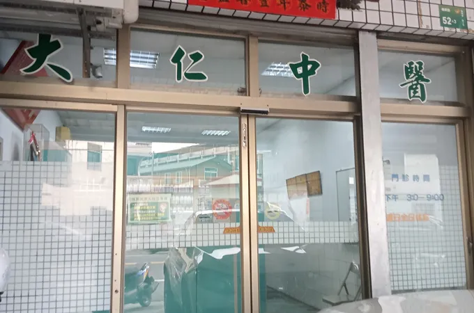 安仁中醫診所 照片 2