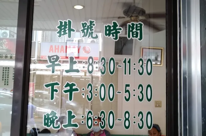 戴內科診所 照片 3