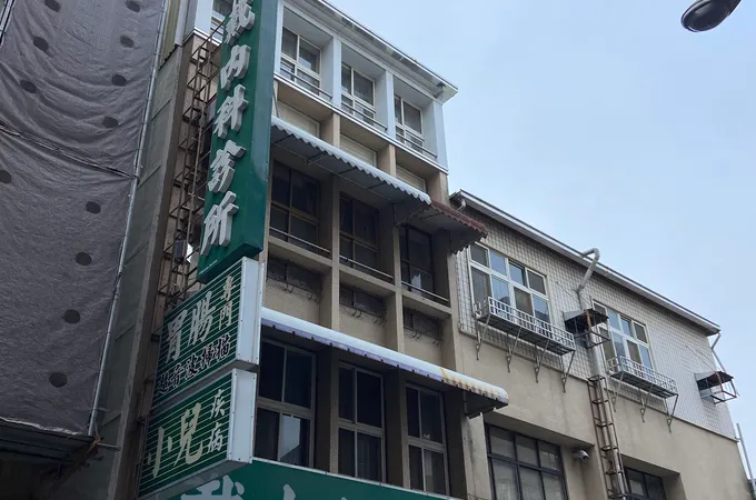 戴內科診所 照片 4