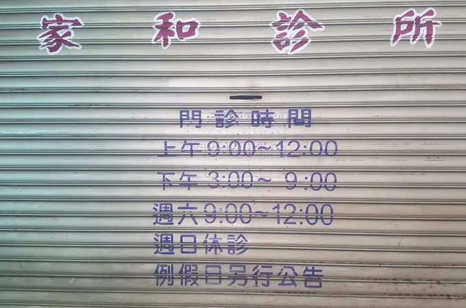 家合診所 照片 7