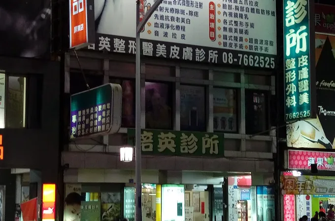 李淑芬皮膚科診所 照片 3