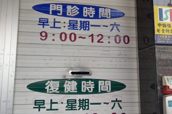 陳泰昌骨科診所 照片 2