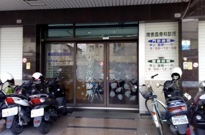 陳泰昌骨科診所 照片 5