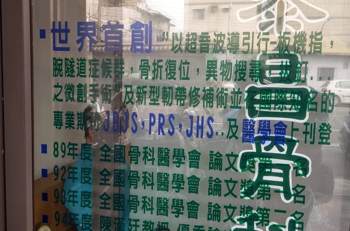 陳泰昌骨科診所 照片 7