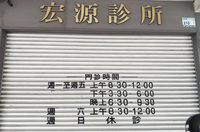 宏源診所 照片 3