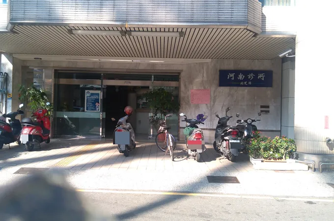 河南診所 照片 2