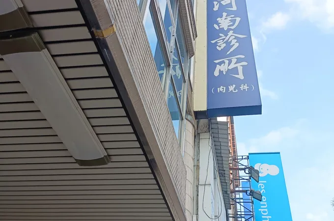 河南診所 照片 8