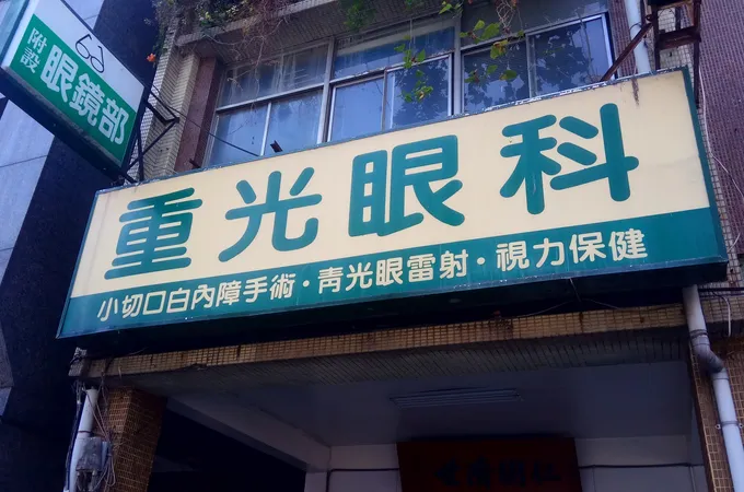 郭智誠眼科診所 照片 5