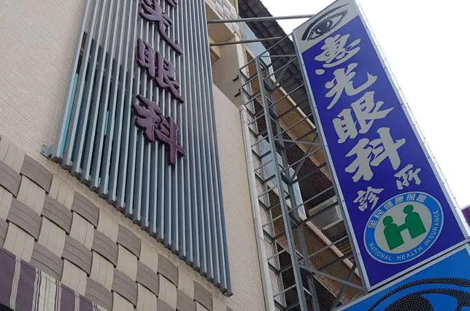 歐景權眼科診所 照片 2