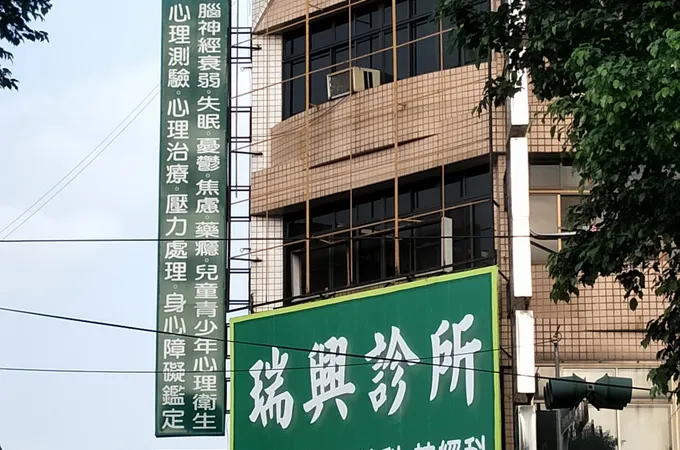 瑞興診所 照片 3