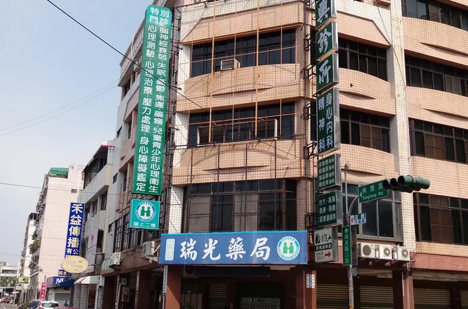 瑞興診所 照片 7