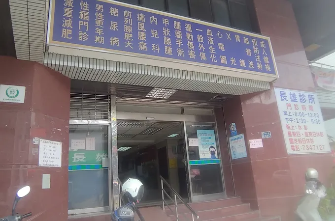 長雄診所 照片 4
