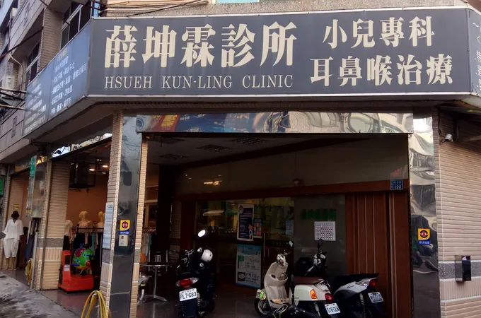 薛坤霖診所 照片 4