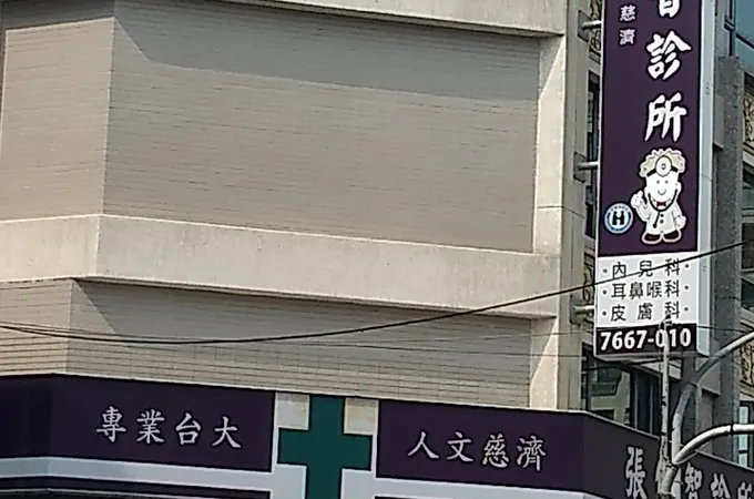 張俊智診所 照片 8