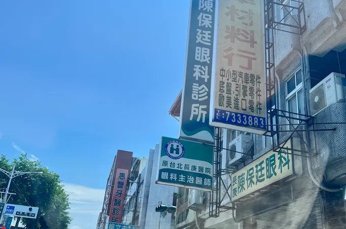 陳保廷眼科診所 照片 7