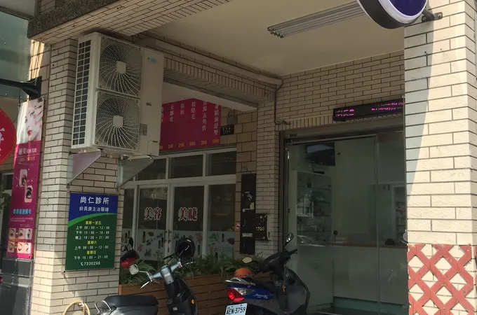 尚仁診所 照片 4