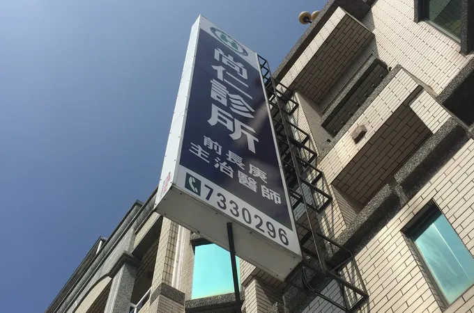 尚仁診所 照片 5