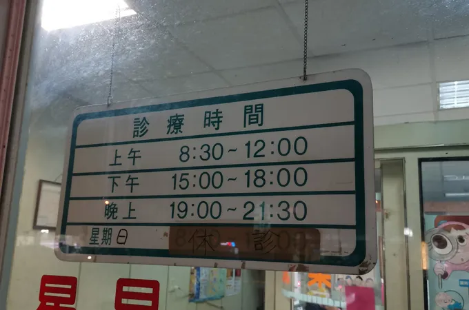 鍾世雄耳鼻喉科診所 照片 7