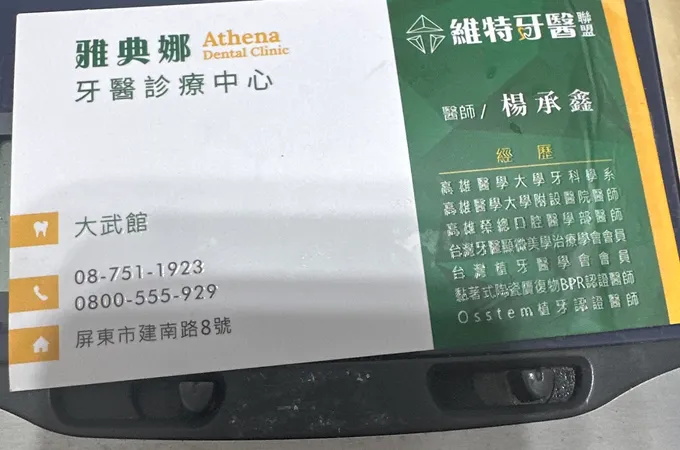 雅典娜牙醫診所 照片 5