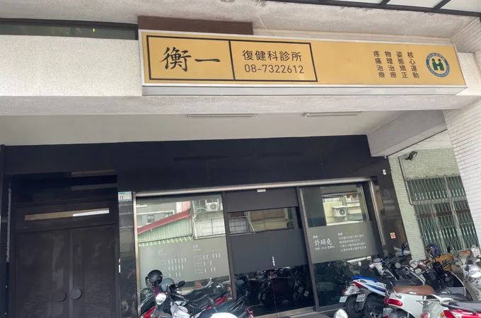 衡一復健科診所 照片 3