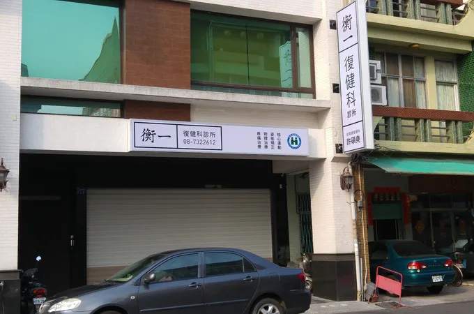 衡一復健科診所 照片 4