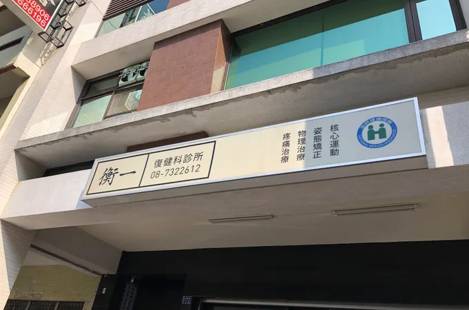 衡一復健科診所 照片 6
