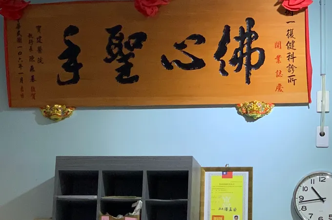 衡一復健科診所 照片 8