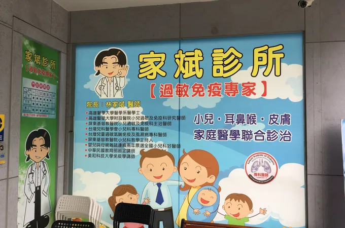 家斌診所 照片 2