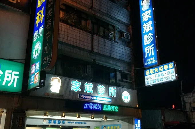 家斌診所 照片 4