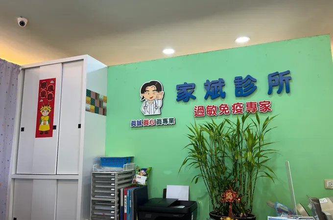 家斌診所 照片 6