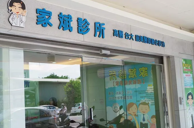 家斌診所 照片 7