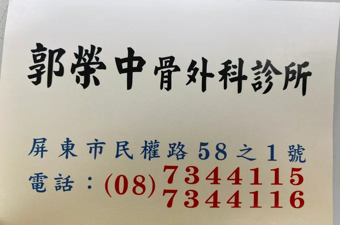 郭榮中外科診所 照片 2
