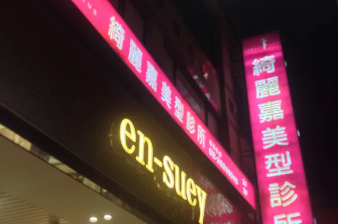 佳麗醫美診所 照片 8