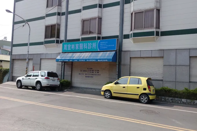 周宜彬家庭醫學科診所 照片 2