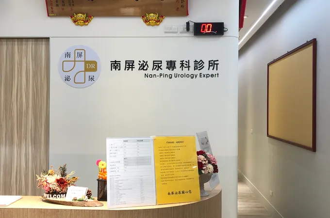 南屏泌尿專科診所 照片 3