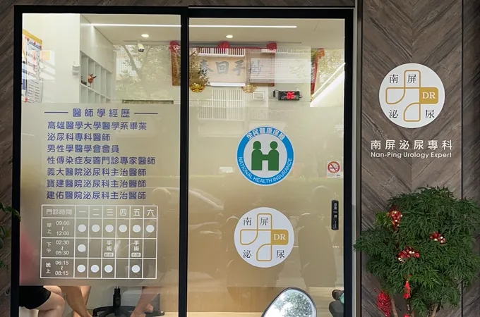 南屏泌尿專科診所 照片 5