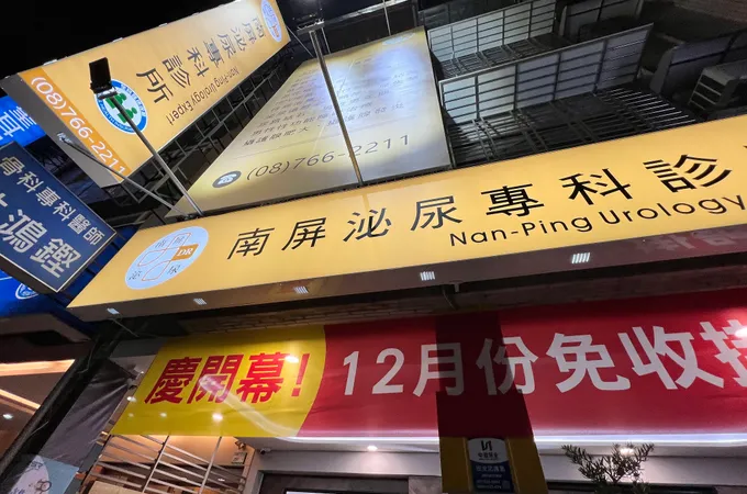 南屏泌尿專科診所 照片 8