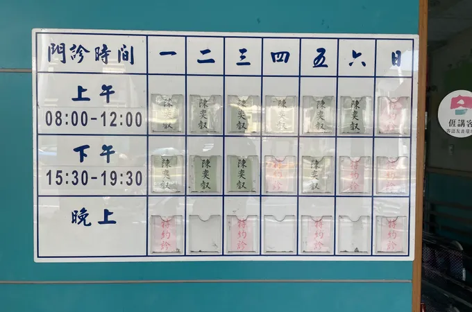 華富中醫診所 照片 3