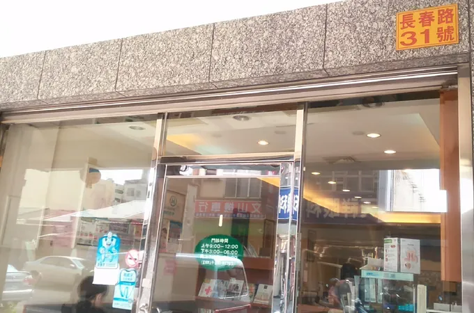 邱綉惠皮膚專科診所 照片 2