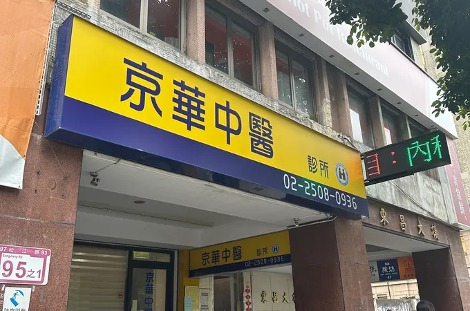 南京京都堂中醫診所