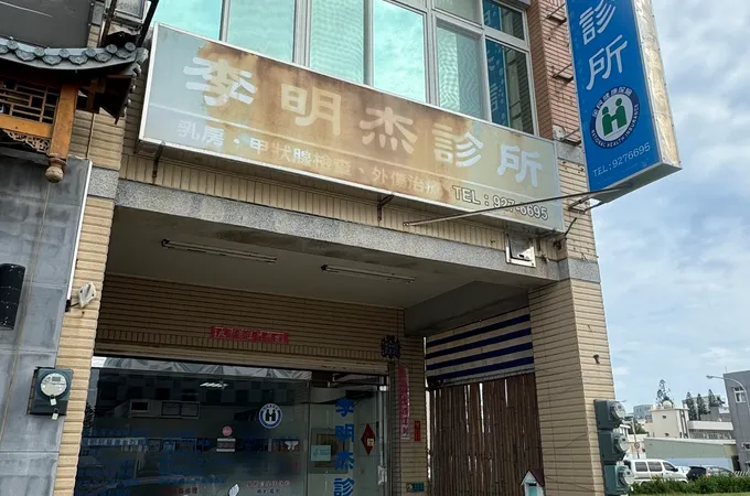 萬丹中醫診所 照片 5