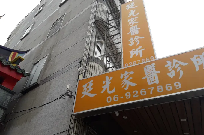 禾興診所 照片 3