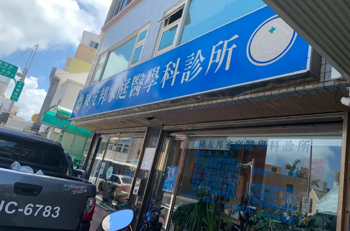 禾興診所 照片 7