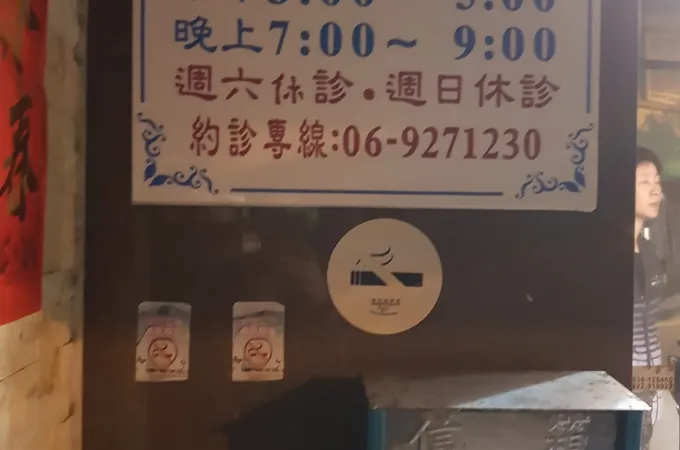 長治中醫診所 照片 5