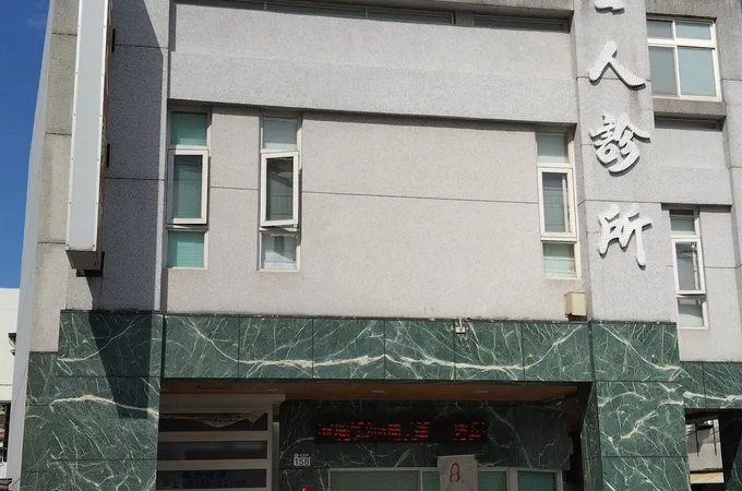 俊皓診所 照片 3