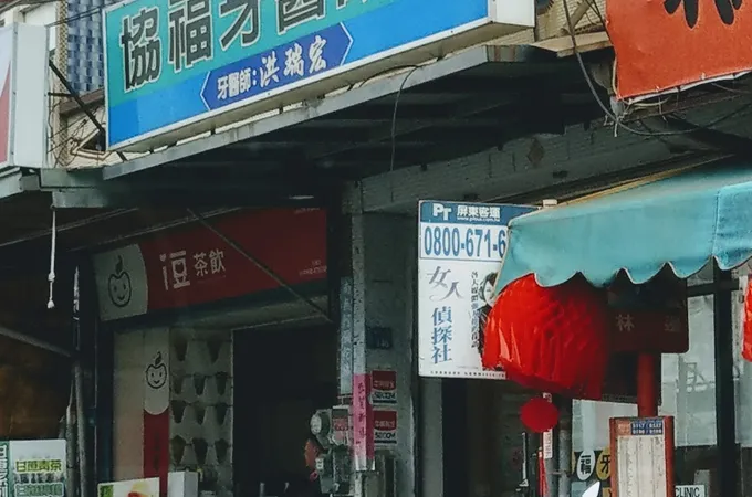 協福牙醫診所 照片 2