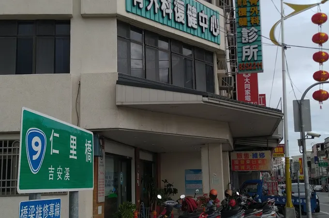 林子銘診所 照片 4