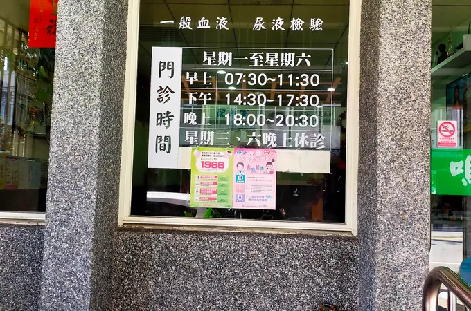 慈輝家醫科診所 照片 5