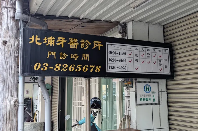 佳揚診所 照片 2