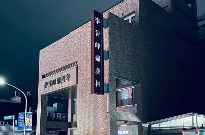 北國泰聯合診所 照片 3